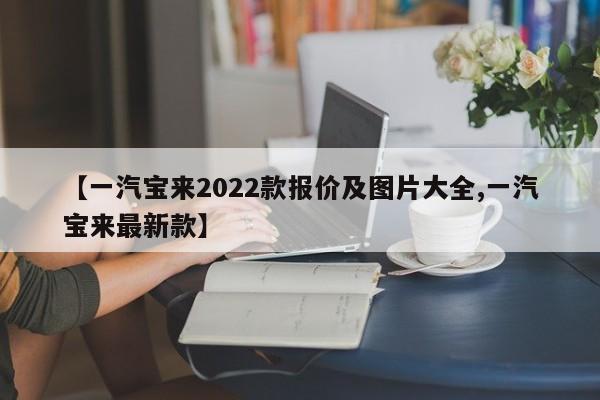 【一汽宝来2022款报价及图片大全,一汽宝来最新款】