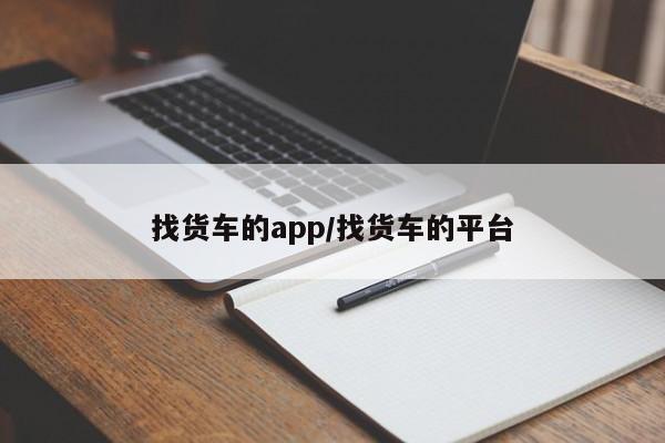 找货车的app/找货车的平台