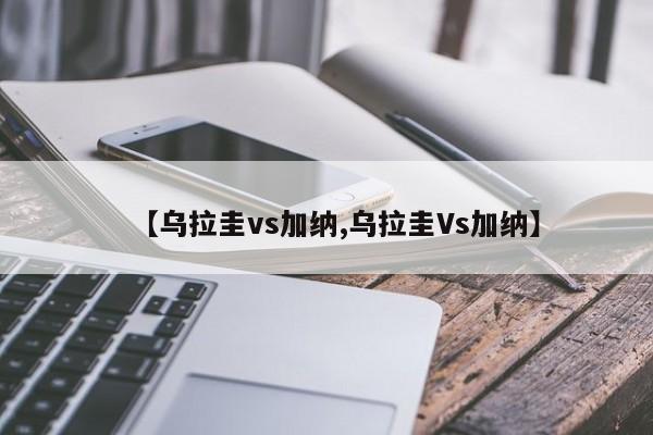 【乌拉圭vs加纳,乌拉圭Vs加纳】