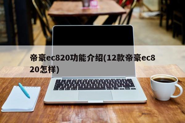 帝豪ec820功能介绍(12款帝豪ec820怎样)