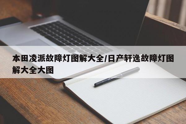 本田凌派故障灯图解大全/日产轩逸故障灯图解大全大图