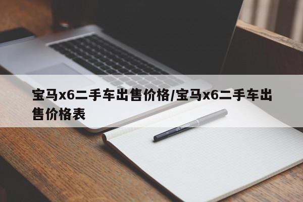 宝马x6二手车出售价格/宝马x6二手车出售价格表