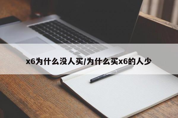 x6为什么没人买/为什么买x6的人少