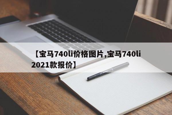 【宝马740li价格图片,宝马740li2021款报价】