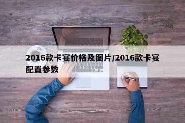2016款卡宴价格及图片/2016款卡宴配置参数