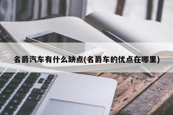 名爵汽车有什么缺点(名爵车的优点在哪里)