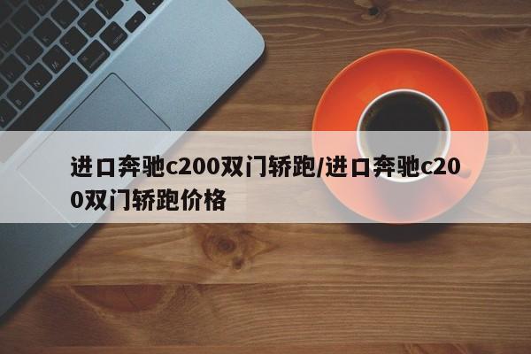 进口奔驰c200双门轿跑/进口奔驰c200双门轿跑价格
