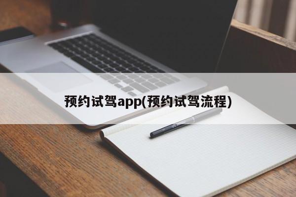 预约试驾app(预约试驾流程)